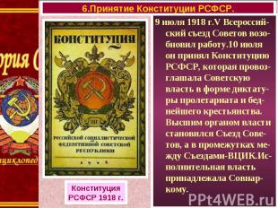 9 июля 1918 г.V Всероссий-ский съезд Советов возо-бновил работу.10 июля он приня