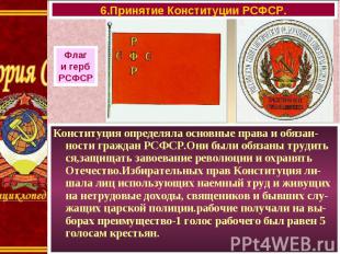 Конституция определяла основные права и обязан-ности граждан РСФСР.Они были обяз