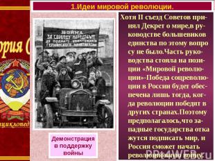 Хотя II съезд Советов при-нял Декрет о мире,в ру-ководстве большевиков единства