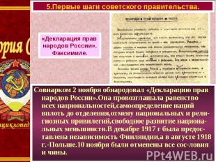 Совнарком 2 ноября обнародовал «Декларацию прав народов России».Она провозглашал