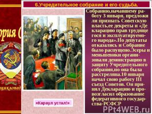 Собранию,начавшему ра-боту 3 января, предложи ли признать Советскую власть,ее де