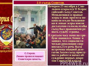Вечером 25 октября в Смо-льном открылся II Всерос сийский съезд Советов. Меньшев