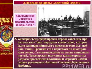 27 октября съезд сформирован первое советское пра-вительство-Совет народных коми