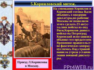 На совещании Корнилов и Керенский готовы были объявить о введении диктатуры,но р