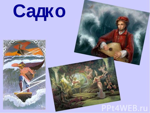 Садко Садко