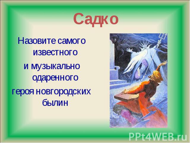 Назовите самого известного Назовите самого известного и музыкально одаренного героя новгородских былин
