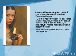Сонечка Мармеладова - самый светлый духовный двойник Раскольникова. Сонечка Марм