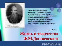 Жизнь и творчество Достоевского