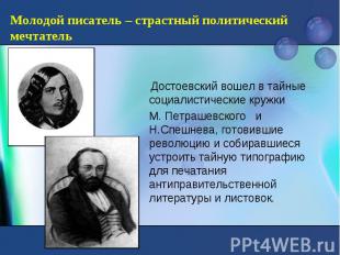 Достоевский вошел в тайные социалистические кружки Достоевский вошел в тайные со