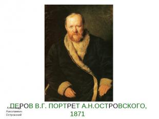 ПЕРОВ В.Г. ПОРТРЕТ А.Н.ОСТРОВСКОГО, 1871