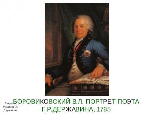 БОРОВИКОВСКИЙ В.Л. ПОРТРЕТ ПОЭТА Г.Р.ДЕРЖАВИНА, 1795