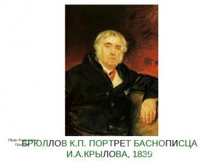 БРЮЛЛОВ К.П. ПОРТРЕТ БАСНОПИСЦА И.А.КРЫЛОВА, 1839