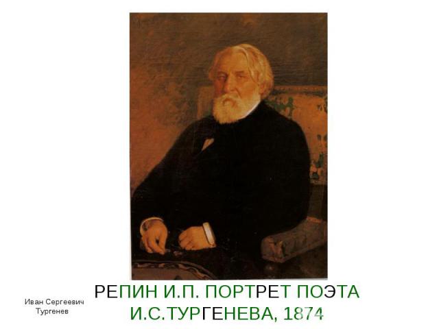 РЕПИН И.П. ПОРТРЕТ ПОЭТА И.С.ТУРГЕНЕВА, 1874