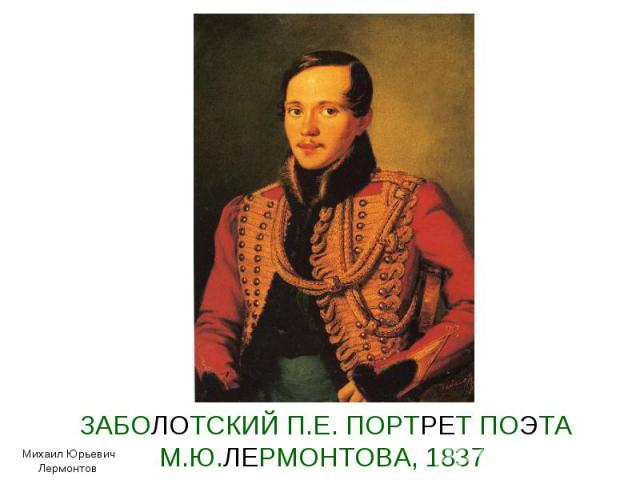 ЗАБОЛОТСКИЙ П.Е. ПОРТРЕТ ПОЭТА М.Ю.ЛЕРМОНТОВА, 1837