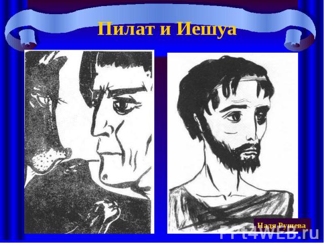 Пилат и Иешуа
