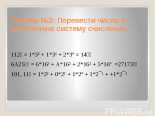 Пример №2: Перевести числа в десятичную систему счисления: 112₃ = 1*3² + 1*3¹ +
