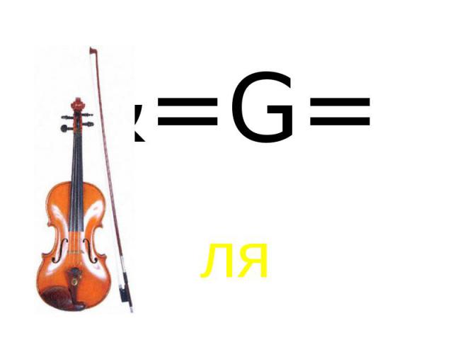 &=G= ля