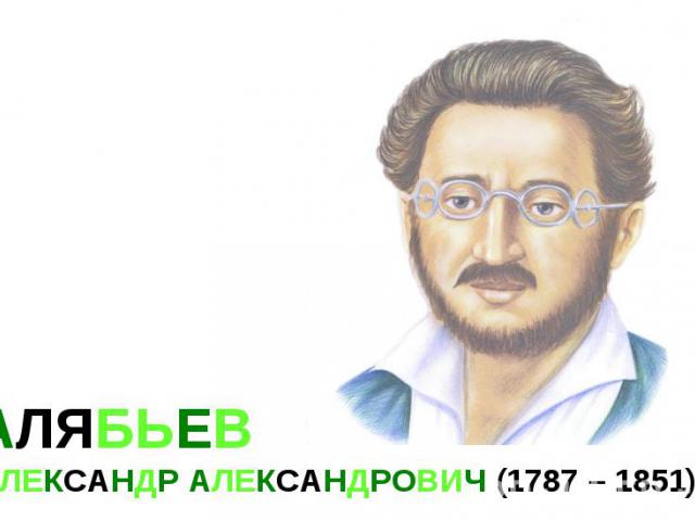 АЛЯБЬЕВ АЛЕКСАНДР АЛЕКСАНДРОВИЧ (1787 – 1851)