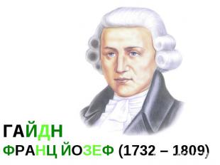 ГАЙДН ФРАНЦ ЙОЗЕФ (1732 – 1809)