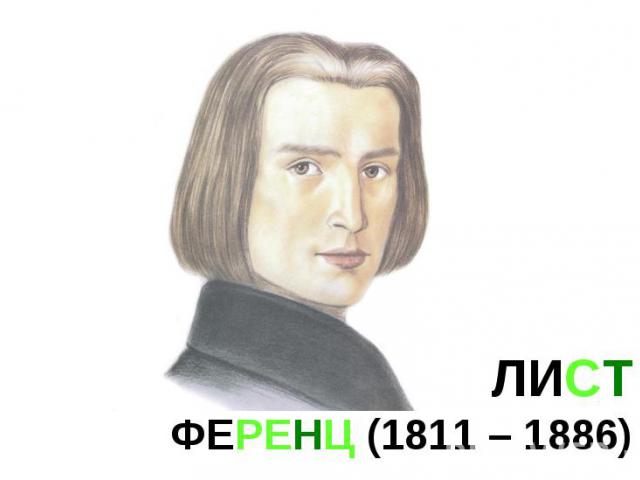 ЛИСТ ФЕРЕНЦ (1811 – 1886)