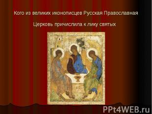 Кого из великих иконописцев Русская Православная Церковь причислила к лику святы