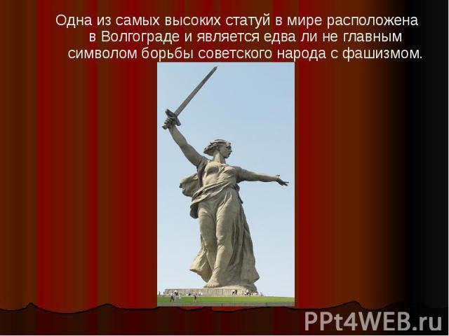 Одна из самых высоких статуй в мире расположена в Волгограде и является едва ли не главным символом борьбы советского народа с фашизмом. Одна из самых высоких статуй в мире расположена в Волгограде и…