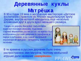 В 90-х годах 19 века в московскую мастерскую «Детское воспитание» привезли из Яп