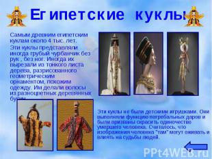 Самым древним египетским куклам около 4 тыс. лет. Самым древним египетским кукла