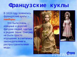 В 1619 году появились французские куклы – пандоры. В 1619 году появились француз
