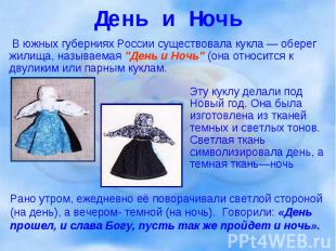 В южных губерниях России существовала кукла — оберег жилища, называемая &quot;Де