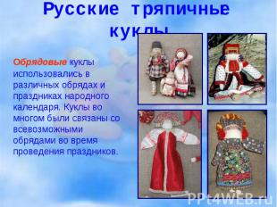 Обрядовые куклы использовались в различных обрядах и праздниках народного календ