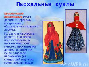 Красноликие пасхальные куклы делали к Вербному воскресению, обязательно из красн