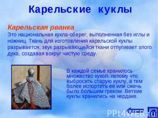 Карельская рванка Это национальная кукла-оберег, выполненная без иглы и ножниц.
