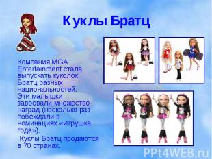 Компания MGA Entertainment стала выпускать куколок Братц разных национальностей.