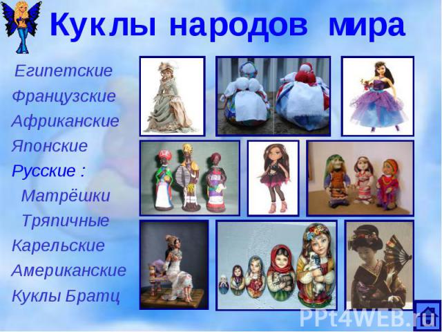 Египетские Египетские Французские Африканские Японские Русские : Матрёшки Тряпичные Карельские Американские Куклы Братц