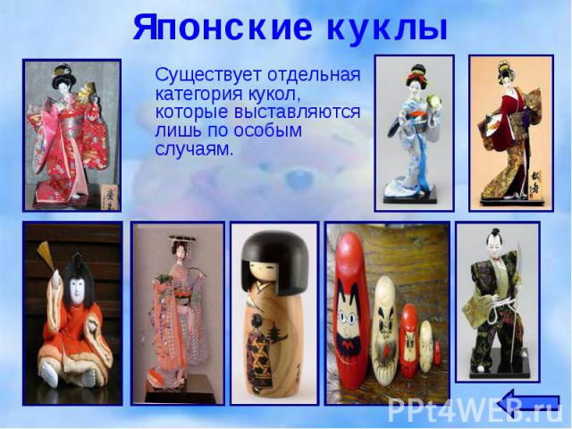 Существует отдельная категория кукол, которые выставляются лишь по особым случаям. Существует отдельная категория кукол, которые выставляются лишь по особым случаям.
