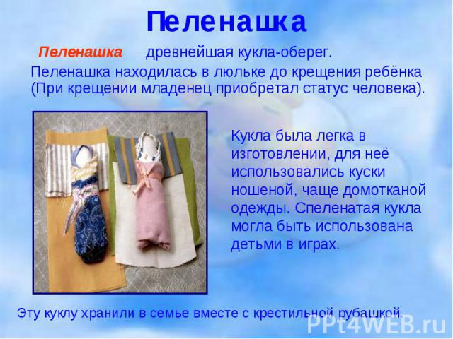 Пеленашка — древнейшая кукла-оберег. Пеленашка — древнейшая кукла-оберег. Пеленашка находилась в люльке до крещения ребёнка (При крещении младенец приобретал статус человека).