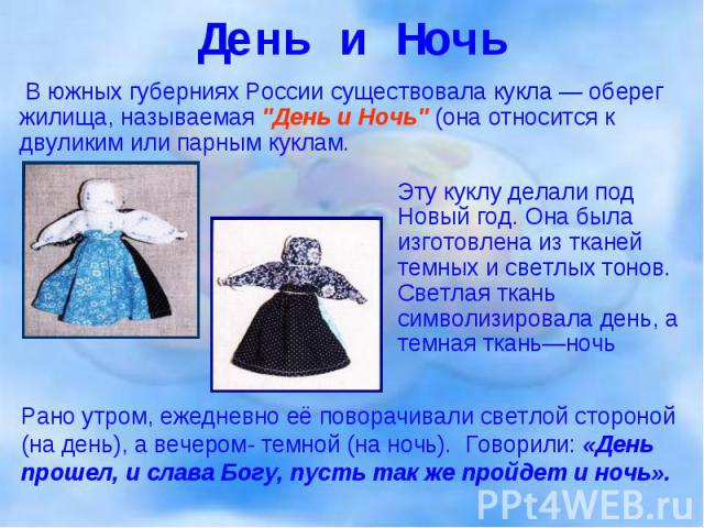 В южных губерниях России существовала кукла — оберег жилища, называемая "День и Ночь" (она относится к двуликим или парным куклам. В южных губерниях России существовала кукла — оберег жилища, называемая "День и Ночь" (она относит…