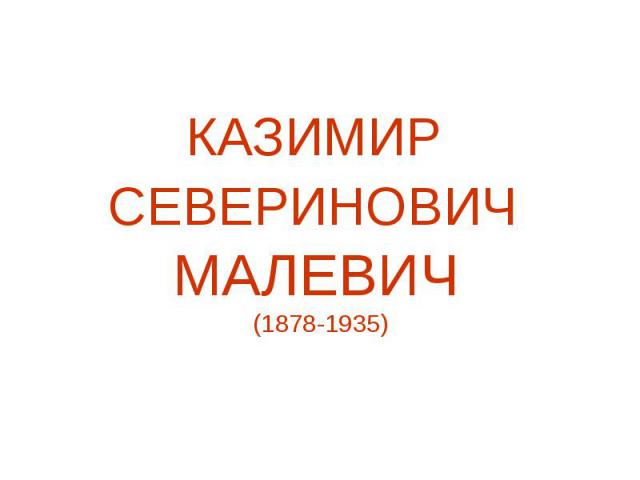 КАЗИМИР СЕВЕРИНОВИЧ МАЛЕВИЧ (1878-1935)