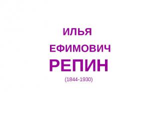 ИЛЬЯ ЕФИМОВИЧ РЕПИН (1844-1930)