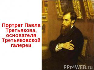 Портрет Павла Третьякова, основателя Третьяковской галереи