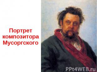 Портрет композитора Мусоргского