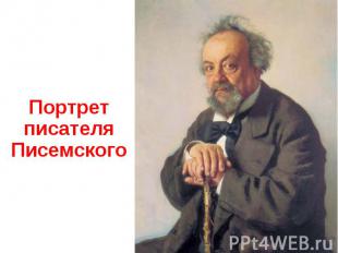 Портрет писателя Писемского