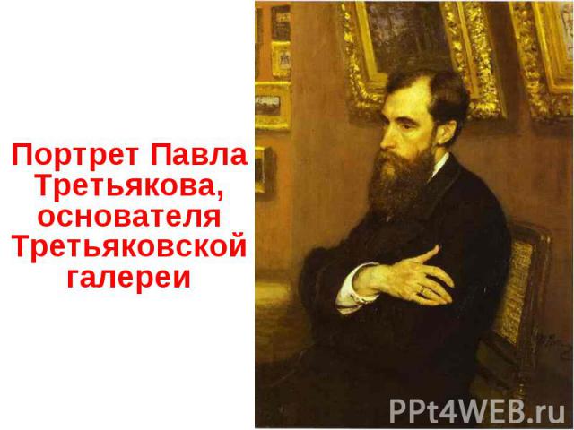 Портрет Павла Третьякова, основателя Третьяковской галереи