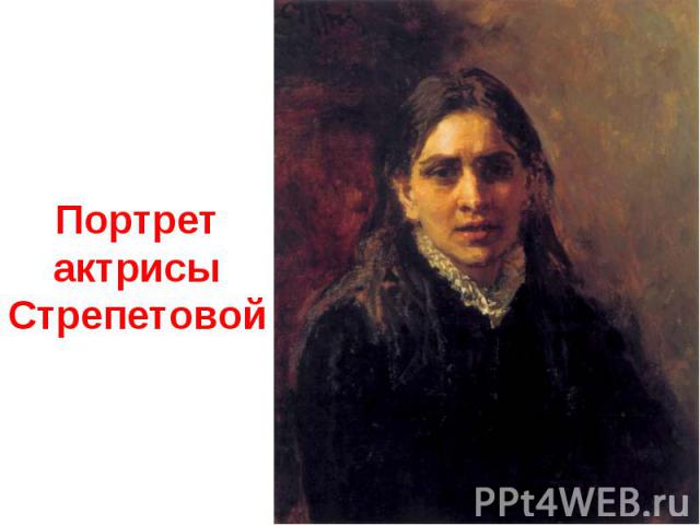 Портрет актрисы Стрепетовой