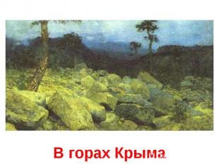 В горах Крыма