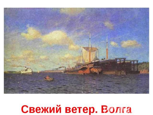 Свежий ветер. Волга