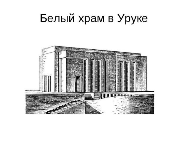 Белый храм в Уруке