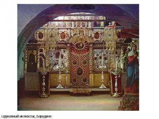 Церковный иконостас, Бородино