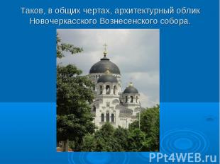 Таков, в общих чертах, архитектурный облик Новочеркасского Вознесенского собора.